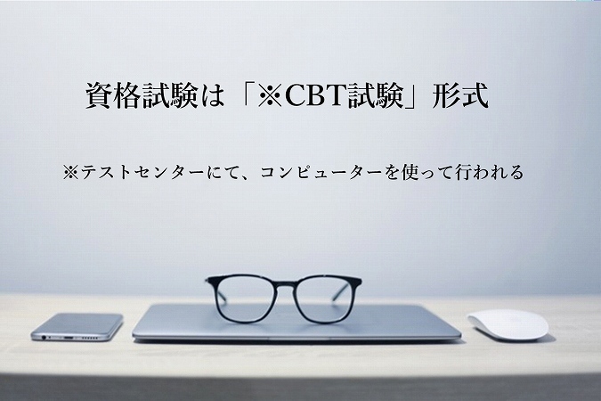 資格試験は「※CBT試験」形式 ※テストセンターにて、コンピューターを使って行われる