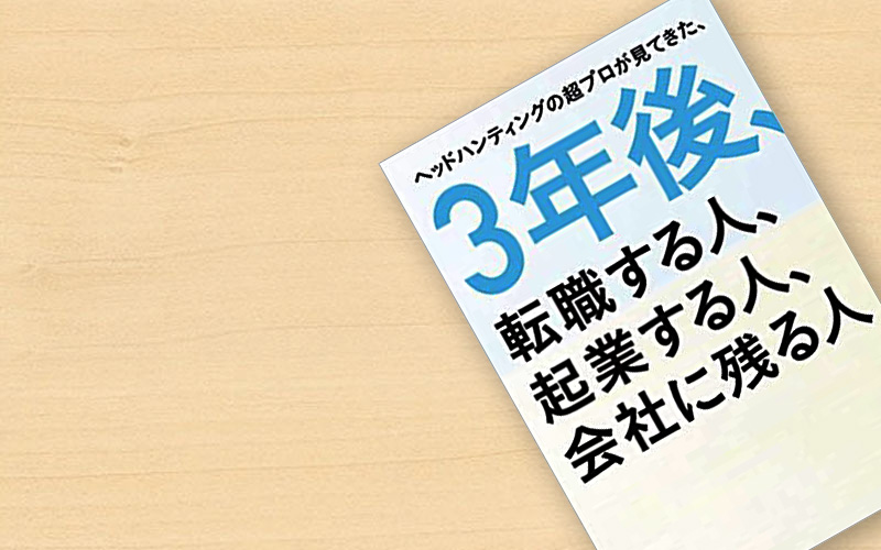 「3年後、転職する人、起業する人、会社に残る人」の概要