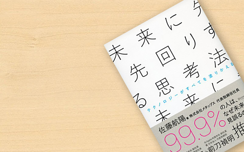 「未来に先回りする思考法」の概要