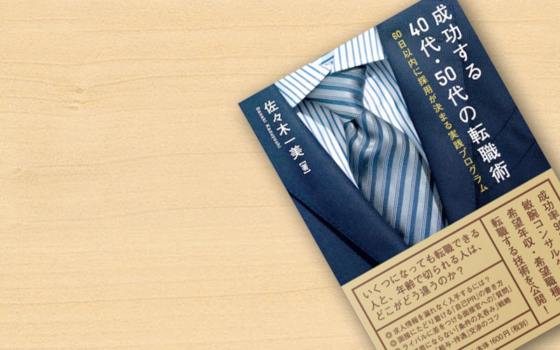 「成功する40代・50代の転職術」の概要