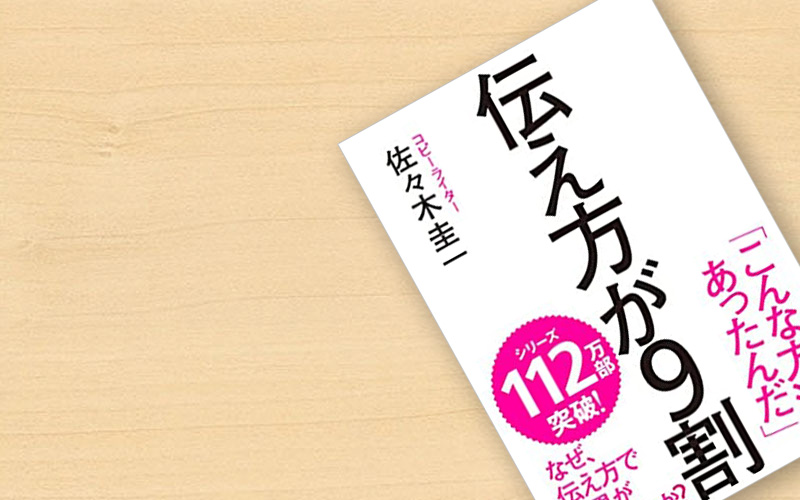 「伝え方が9割」の概要