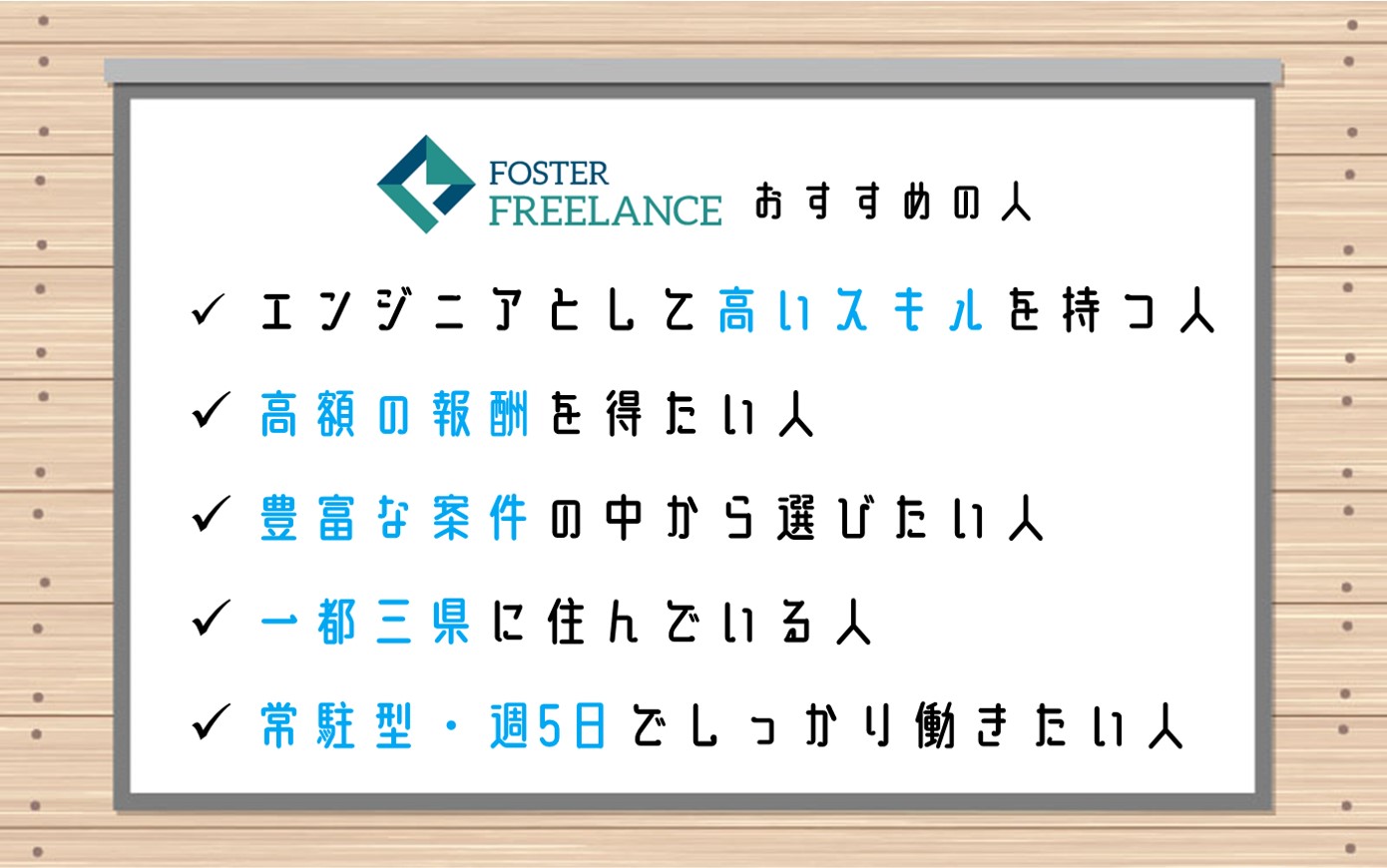 フォスターフリーランスおすすめの人■エンジニアとして高いスキルを持つ人■高額の報酬を得たい人■豊富な案件の中から選びたい人■一都三県に住んでいる人■常駐型・週5日でしっかりと働きたい人