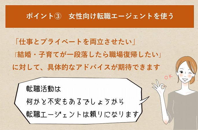 ポイント③ 女性向け転職エージェントを使う
