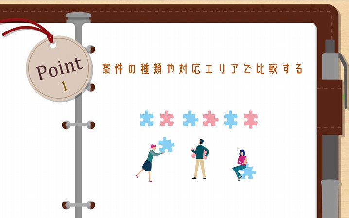 POINT1 案件の種類や対応エリアで比較する