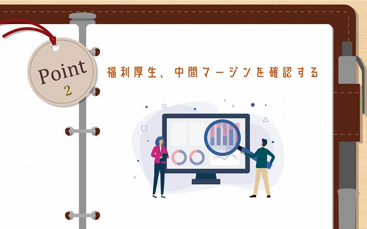 POINT2 福利厚生、中間マージンを確認する