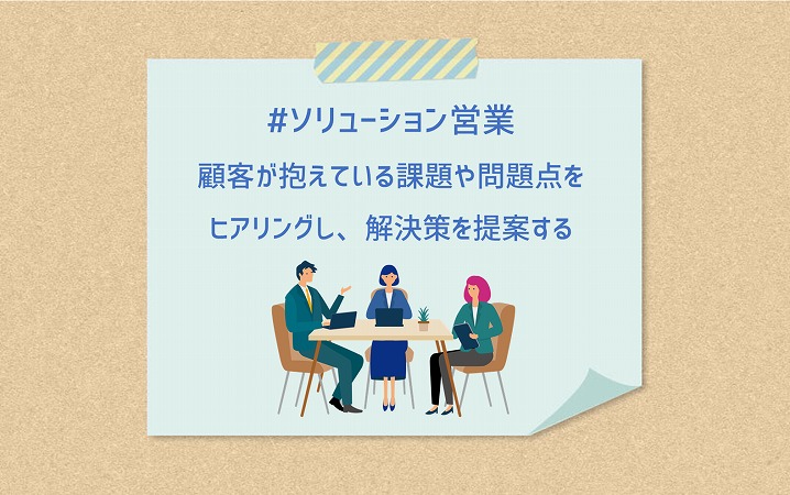 #ソリューション営業 顧客が抱えている課題や問題点をヒアリングし、解決策を提案する