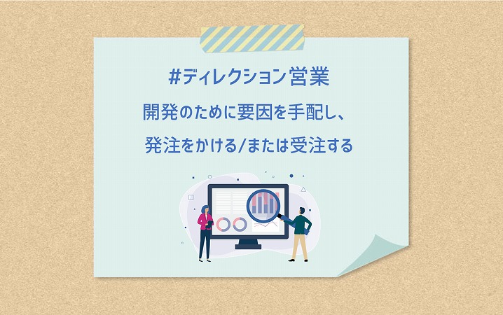 #ディレクション営業 開発のために要因を手配し、発注をかける/または受注する