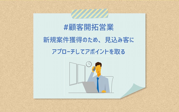 #顧客開拓営業 新規案件獲得のため、見込み客にアプローチしてアポイントを取る