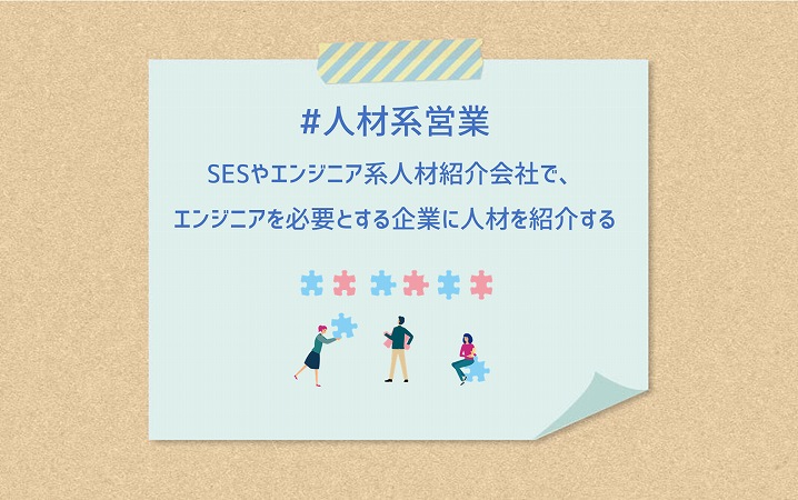 #人材系営業 SESやエンジニア系人材紹介会社で、エンジニアを必要とする企業に人材を紹介する