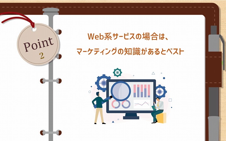 POINT2 Web系サービスの場合は、マーケティングの知識があるとベスト