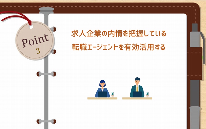 POINT3 求人企業の内情を把握している転職エージェントを有効活用する