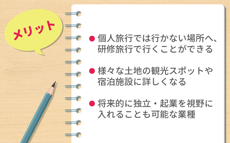 旅行会社、旅行業で働くメリット