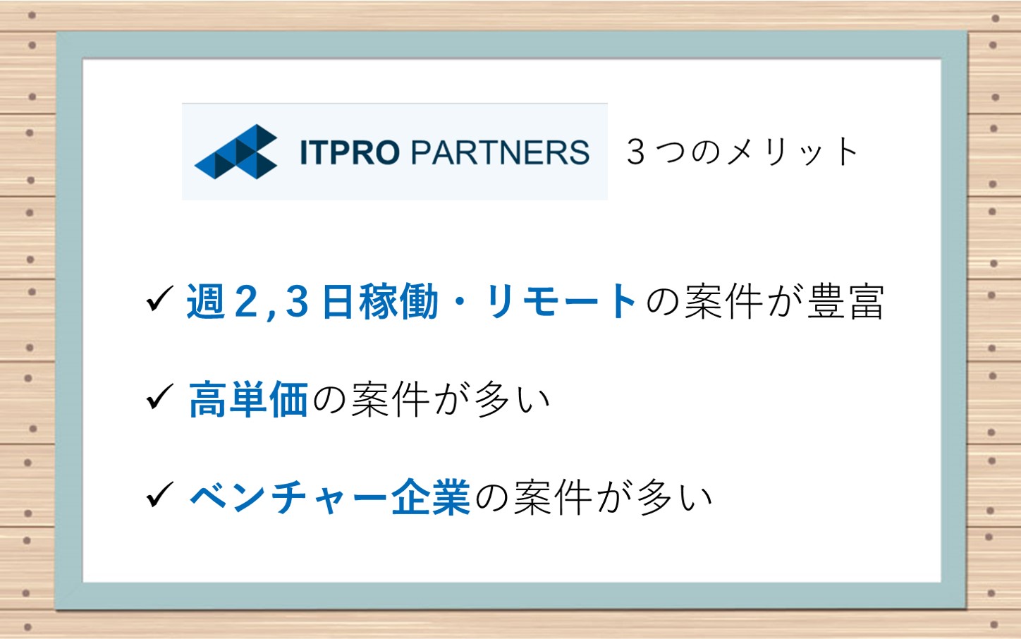 ITプロパートナーズ3つのメリット■週2,3日稼働・リモートの案件が豊富■高単価の案件が多い■ベンチャー企業の案件が多い