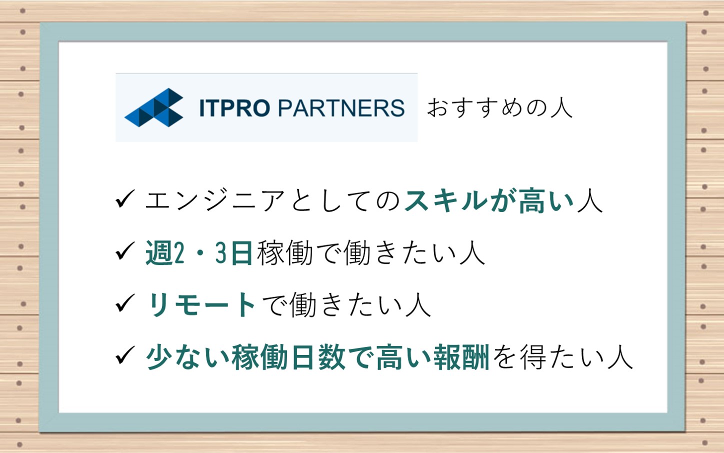ITプロパートナーズおすすめの人■エンジニアとしてのスキルが高い人■週2,3日稼働で働きたい人■リモートで働きたい人■少ない稼働日数で高い報酬を得たい人