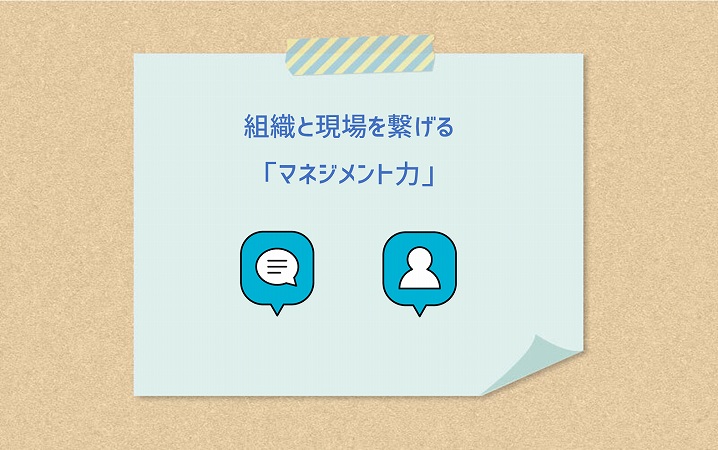 組織と現場を繋げる「マネジメント力」