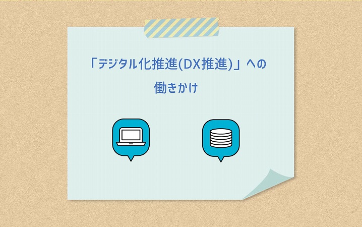 「デジタル化推進(DX推進)」への働きかけ