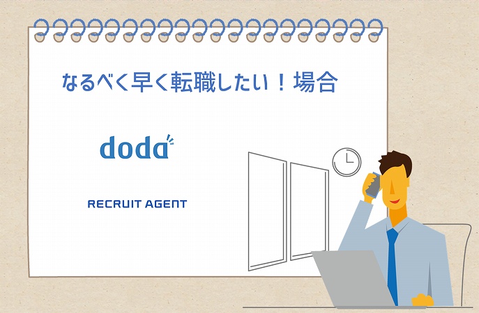 なるべく早く転職したい!場合