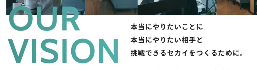 本当にやりたいことに、本当にやりたい相手と挑戦できるセカイをつくるために