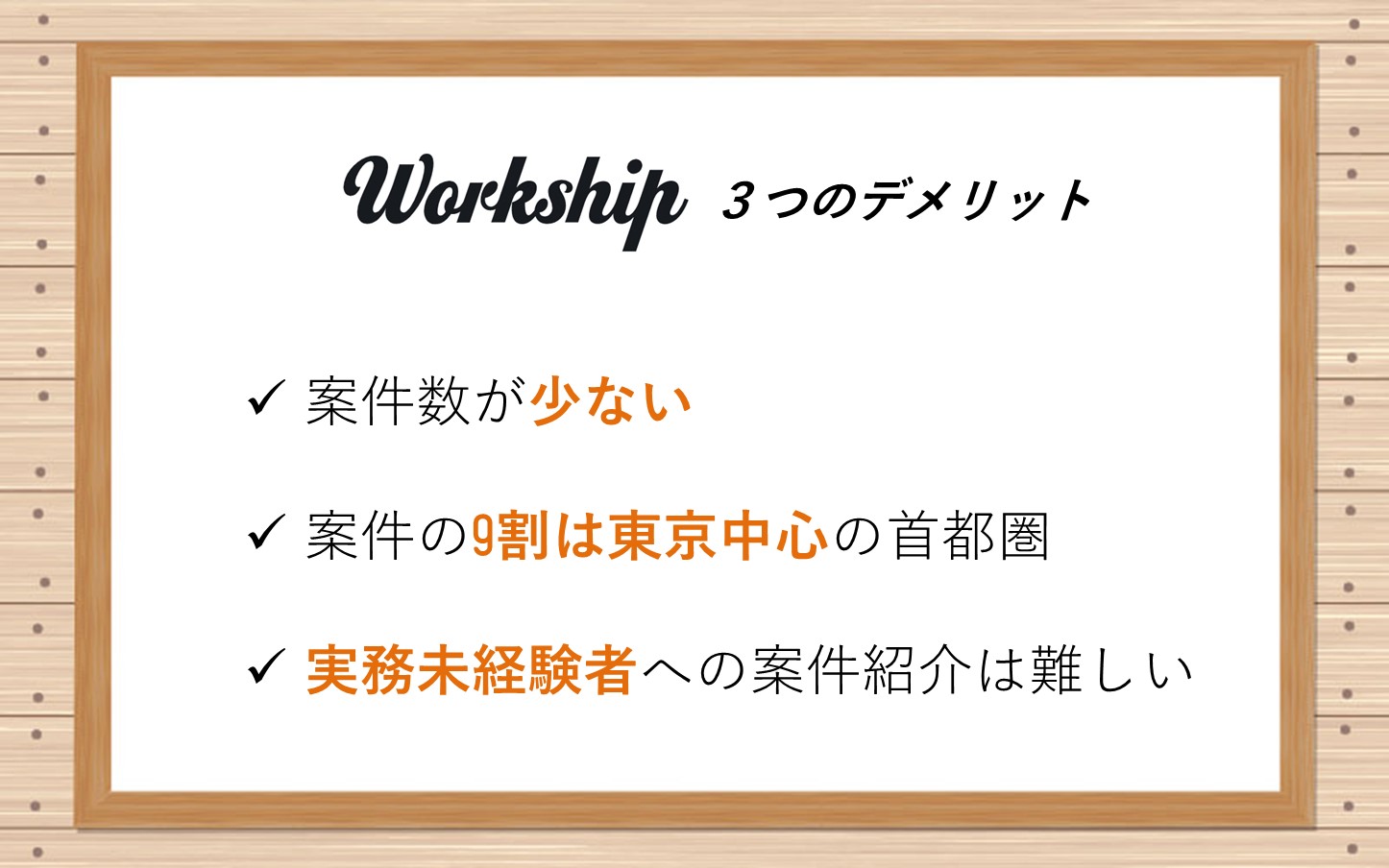 ワークシップの3つのデメリット■案件数が少ない■案件の9割は東京中心の首都圏■実務未経験者への案件紹介は難しい