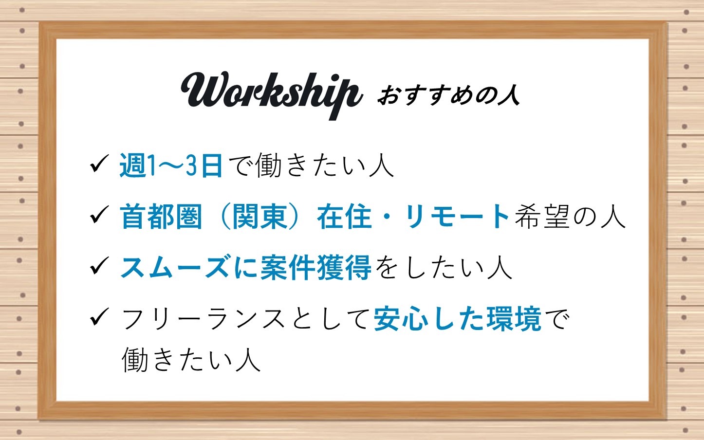 ワークシップおすすめの人■週1日~週3日で働きたい人■首都圏(関東)在住・リモート希望の人■スムーズに案件獲得したい人■フリーランスとして安心した環境で働きたい人