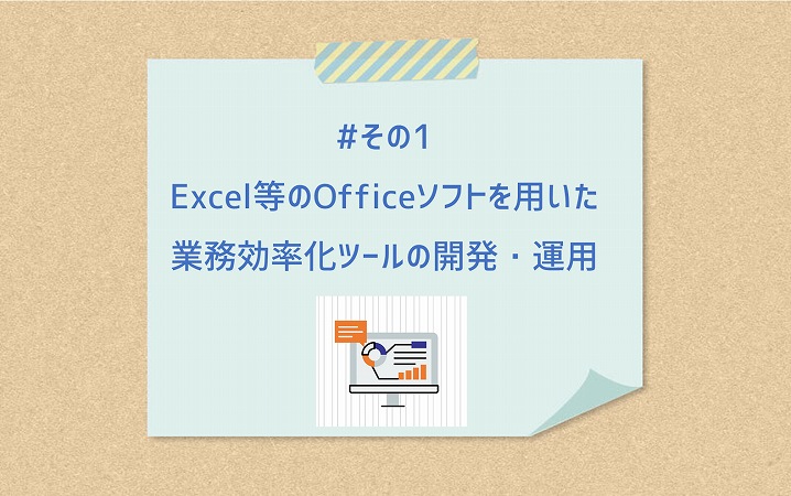 #その1 Excel等のOfficeソフトを用いた業務効率化ツールの開発・運用