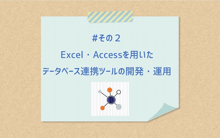 #その2 Excel・Accessを用いたデータベース連携ツールの開発・運用