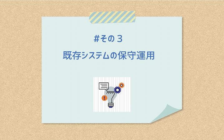 #その3 既存システムの保守運用