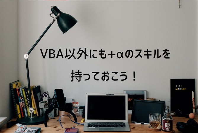 VBA以外にも+αのスキルを持っておこう!