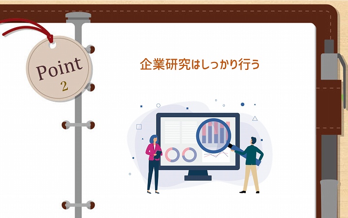 POINT2 企業研究はしっかり行う