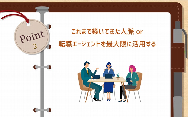 POINT3 これまで築いてきた人脈 or 転職エージェントを最大限に活用する