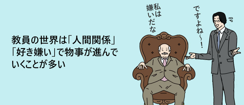 教員の世界は「人間関係」「好き嫌い」で物事が進んでいくことが多い