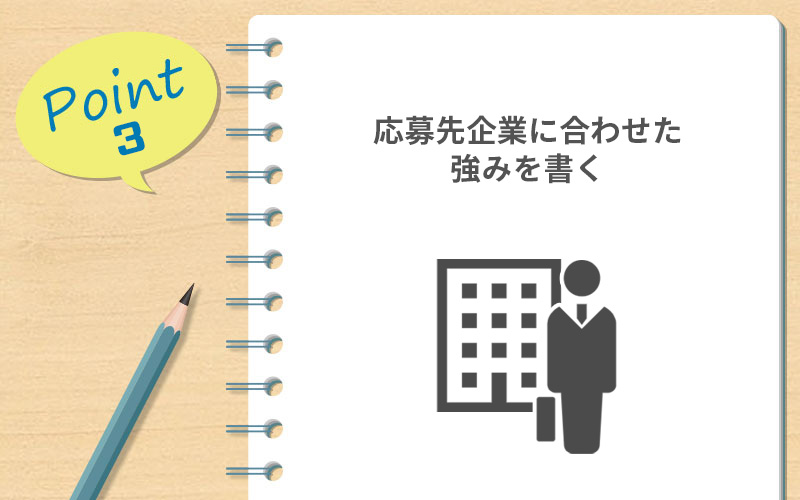 ポイント3.応募先企業に合わせた強みを書く