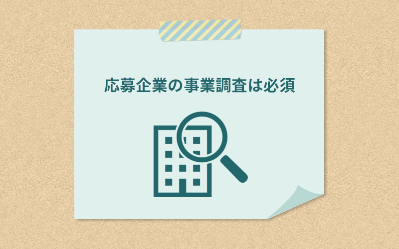 応募企業の事業調査は必須