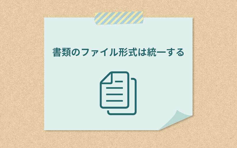 書類のファイル形式は統一する