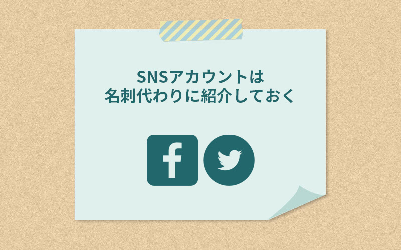 SNSアカウントは名刺代わりに紹介しておく