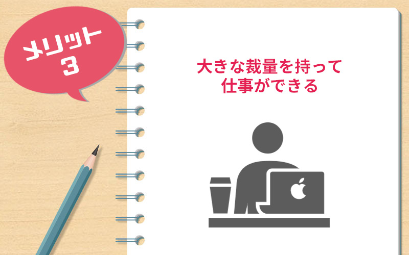 大きな裁量を持って仕事ができる