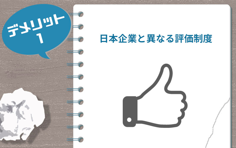 日本企業と異なる評価制度