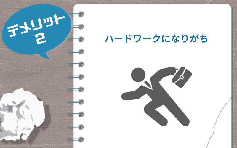 ハードワークになりがち