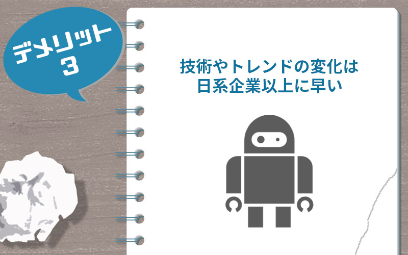 技術やトレンドの変化は日系企業以上に早い