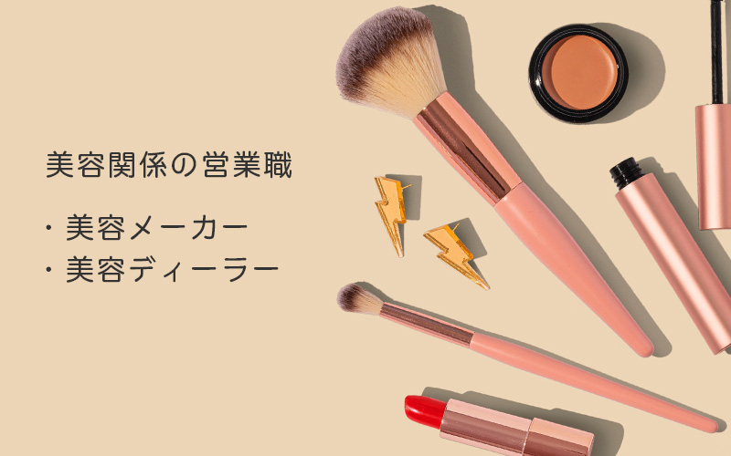 美容関係の営業職