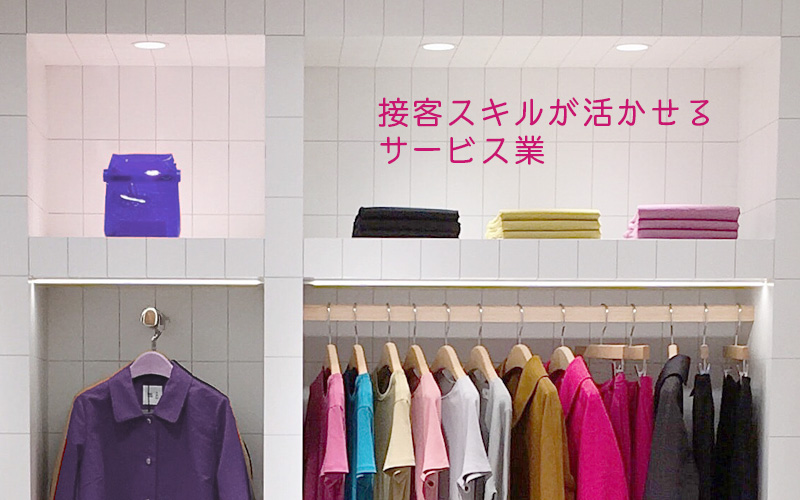 接客スキルが活かせるサービス業
