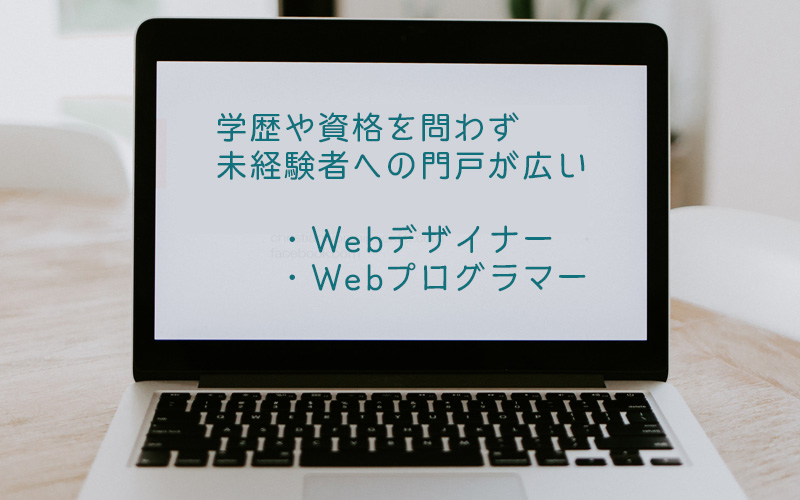 学歴や資格を問わず未経験者への門戸も広い「Webデザイナー」「Webプログラマー」