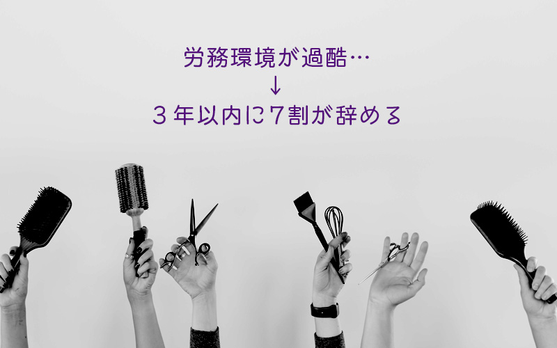 労務環境が過酷→3年以内に約7割が辞める