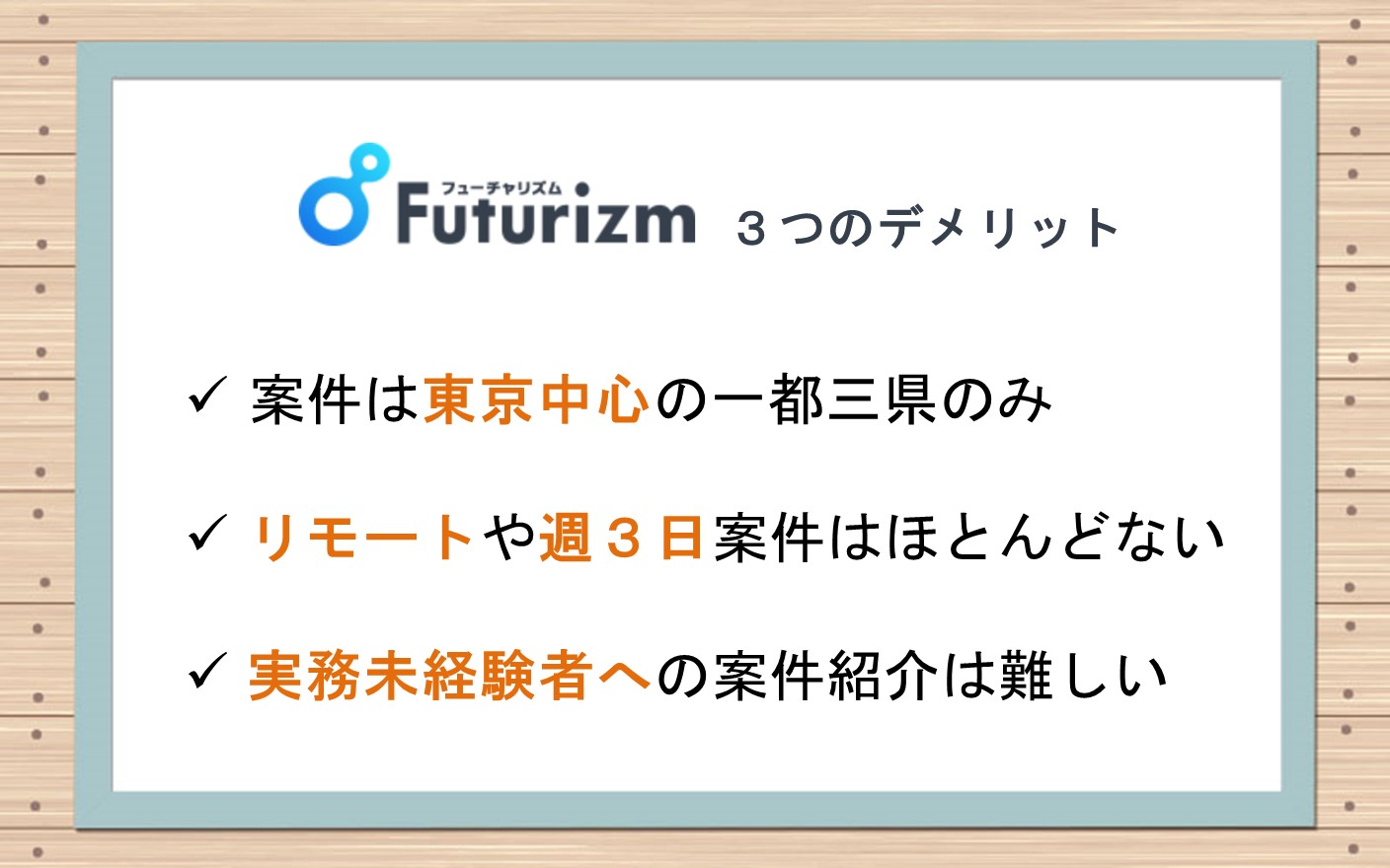 フューチャリズム3つのデメリット■案件は東京中心の一都三県のみ■リモートや週3の案件はほとんどない■実務未経験者への案件紹介は難しい