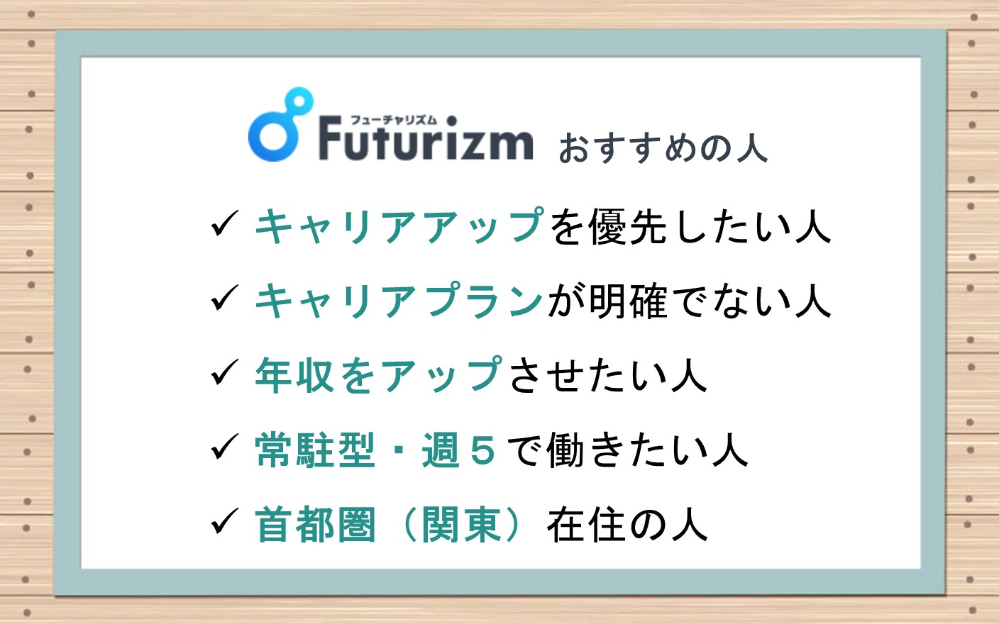 フューチャリズムおすすめの人■キャリアアップを優先したい人■キャリアプランが明確でない人■年収をアップさせたい人■常駐型・週5で働きたい人■首都圏(関東)在住の人