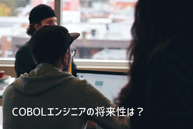 COBOLエンジニアの将来性は?