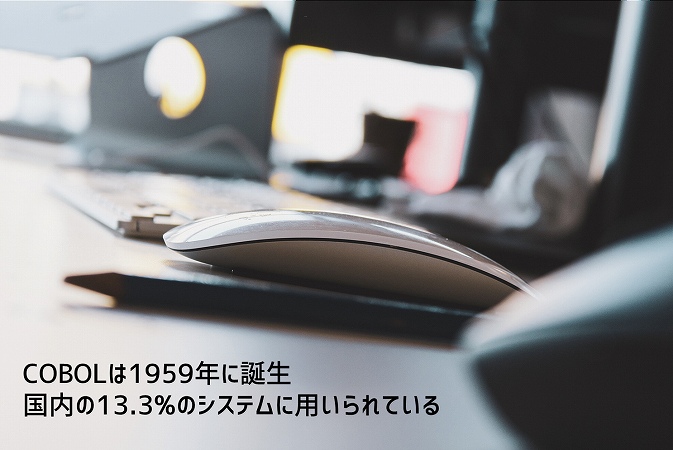 COBOLは1959年に誕生。国内の13.3%のシステムに用いられている