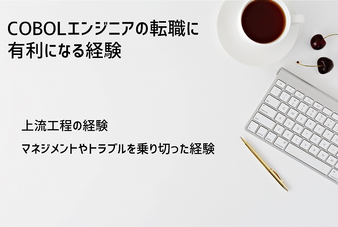 COBOLエンジニアの転職に有利になる経験 ■上流工程の経験 ■マネジメントやトラブルを乗り切った経験