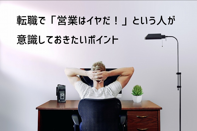 転職で「営業はイヤだ!」という人が意識しておきたいポイント
