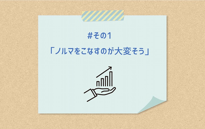 #その1「ノルマをこなすのが大変そう」